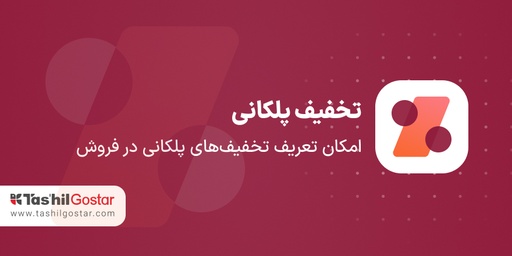 تخفیف پلکانی