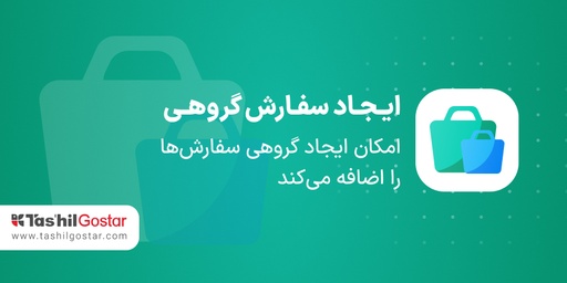 ایـجـاد سفـارش گروهـی