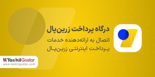 درگاه پرداخت زرین‌پال