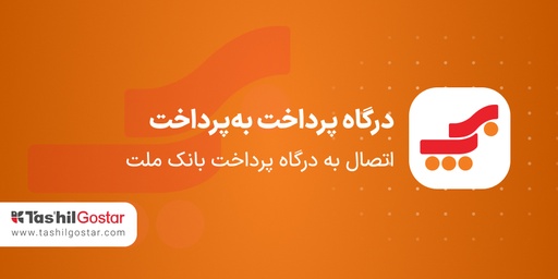 درگاه پرداخت به‌پرداخت