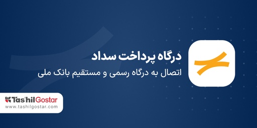 درگاه پرداخت سداد