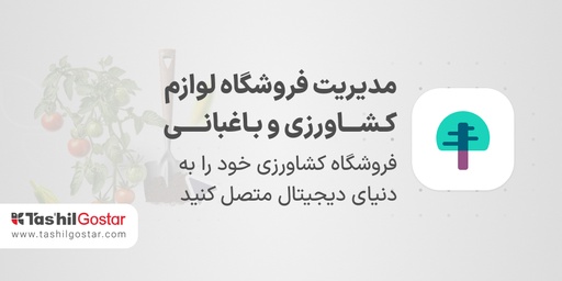 مدیریت فروشگاه لوازم کشاورزی و باغبانی