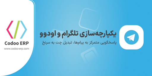 یکپارچه‌سازی تلگرام و اودوو