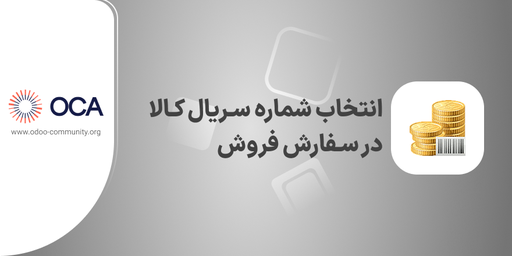 انتخاب شماره سریال کالا در سفارش فروش