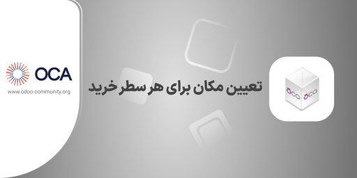 تعیین مکان برای هر سطر خرید