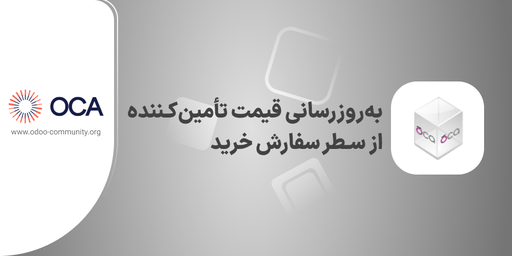 به‌روزرسانی قیمت تامین‌کننده از سطر سفارش خرید