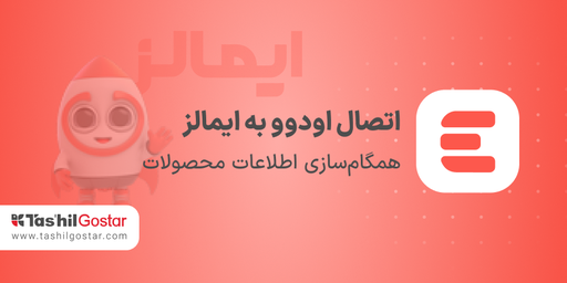 اتصال اودوو به ایمالز