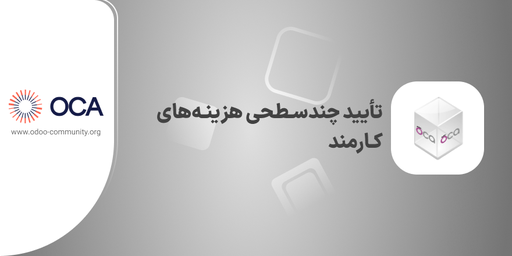 تأیید چندسطحی هزینه‌های کارمند