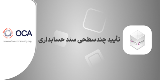 تأیید چندسطحی سند حسابداری