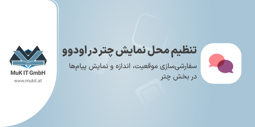 تنظیم محل نمایش چتر در اودوو