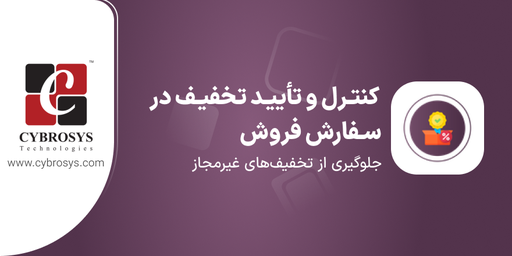 کنترل و تأیید تخفیف سفارش فروش