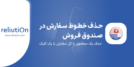 حذف خطوط سفارش در صندوق فروش