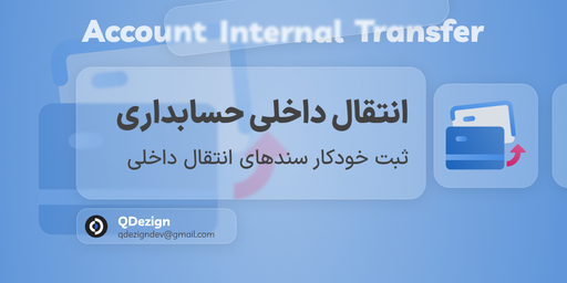 انتقال داخلی حسابداری