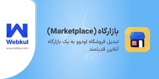 بازارگاه (Marketplace)