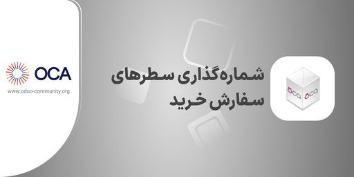 شماره‌گذاری سطر‌های سفارش خرید