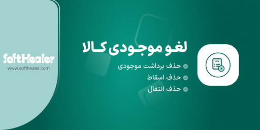 لغو موجودی کالا