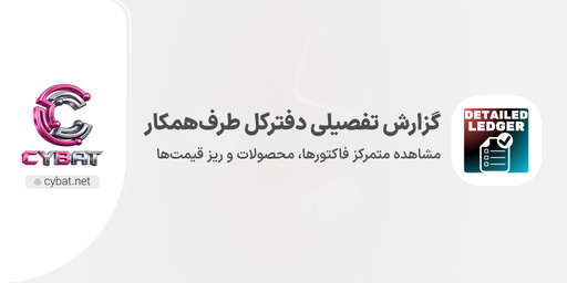 گزارش تفصیلی دفترکل طرف‌همکار
