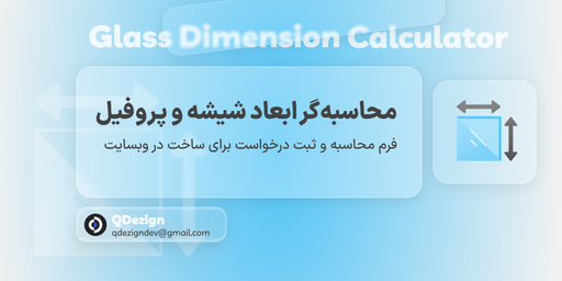 فرم محاسبه ابعاد شیشه و پروفیل