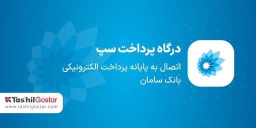 درگاه پرداخت سپ (بانک سامان)