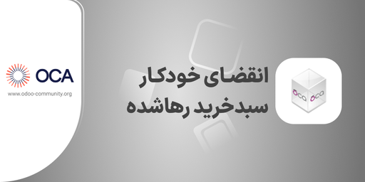 انقضای خودکار سبد خرید فروشگاه اینترنتی