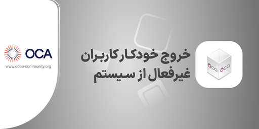 خروج خودکار از سیستم در صورت عدم فعالیت