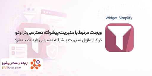 ویجت مدیریت پیشرفته دسترسی