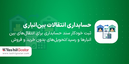 حسابداری انبار و انتقالات بین‌انباری