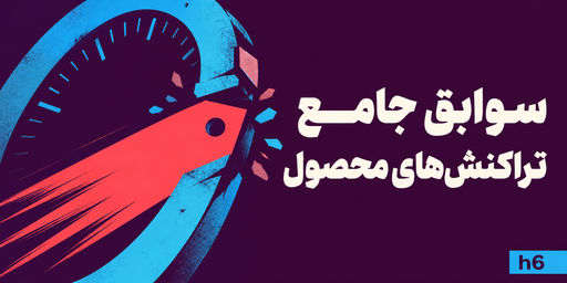 سوابق جامع تراکنش‌های محصول