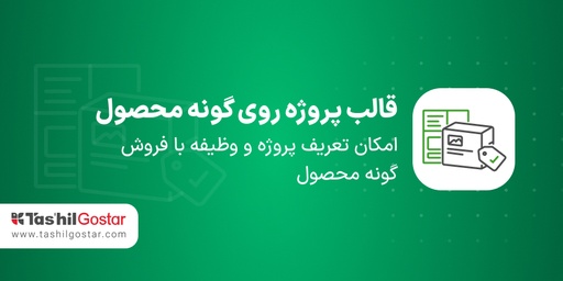 قالب پروژه روی گونه محصول