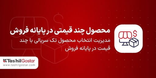 محصول چند قیمتی در پایانه فروش