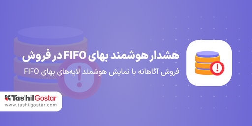 هشدار هوشمند بهای FIFO در فروش