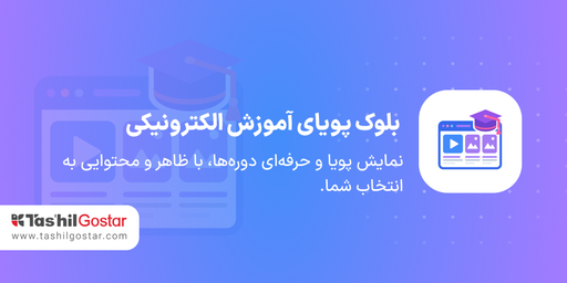 بلوک پویای آموزش الکترونیکی