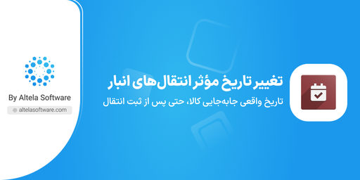 تغییر تاریخ مؤثر انتقال‌های انبار