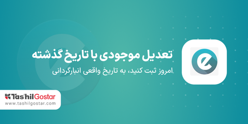 تعدیل موجودی با تاریخ گذشته