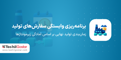 برنامه‌ریزی وابستگی سفارش‌های تولید