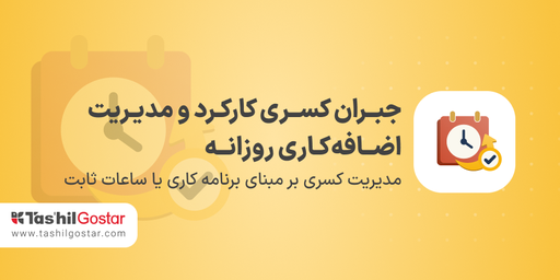 جبران کسری کارکرد و مدیریت اضافه کاری روزانه
