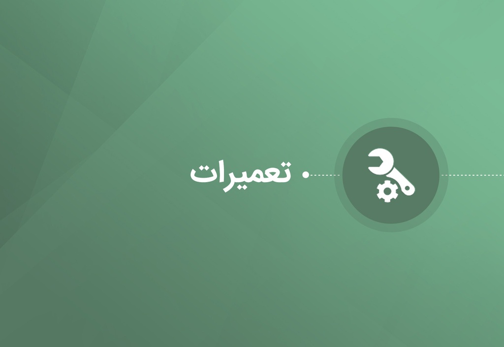 نرم افزار مدیریت تعمیرات