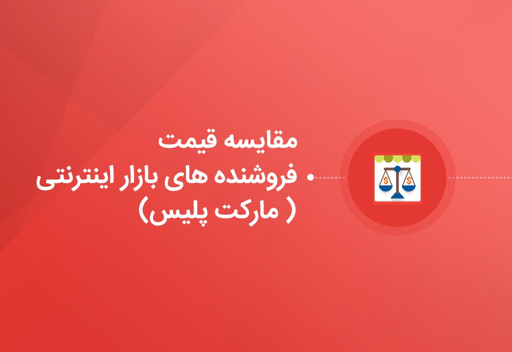 نرم افزار مقایسه قیمت فروشنده های بازار اینترنتی (مارکت پلیس)