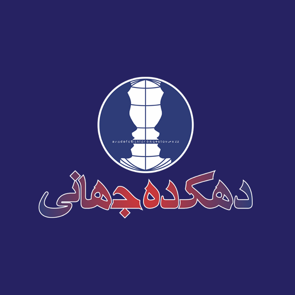 موسسه آموزشی و فرهنگی تدبیر گستران دهکده جهانی