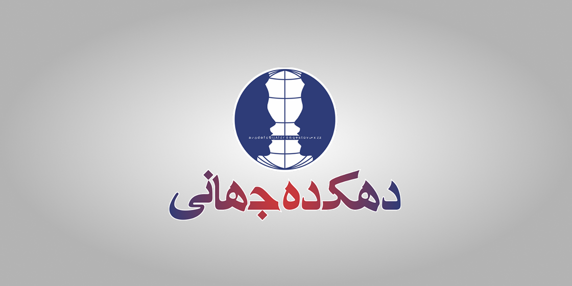 موسسه آموزشی و فرهنگی تدبیر گستران دهکده جهانی