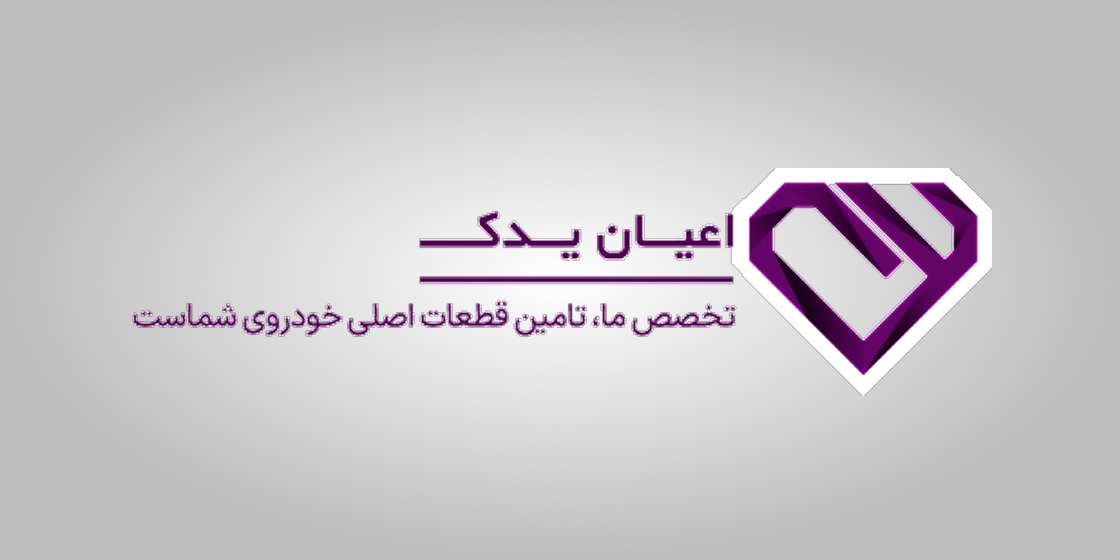 اعیان یدک