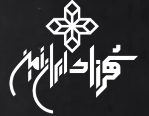 آجرنمای شهرزاد