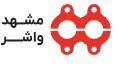 مشهد واشر
