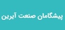 پیشگامان صنعت آیرین