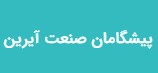 پیشگامان صنعت آیرین