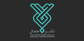 انتشارات جمال