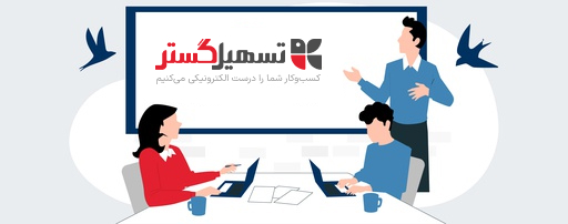 رویدادهای تسهیل گستر