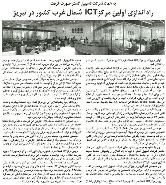 آذران: به همت تسهیل گستر صورت گرفت - راه اندازی اولین مرکز ICT شمال غرب کشور در تبریز