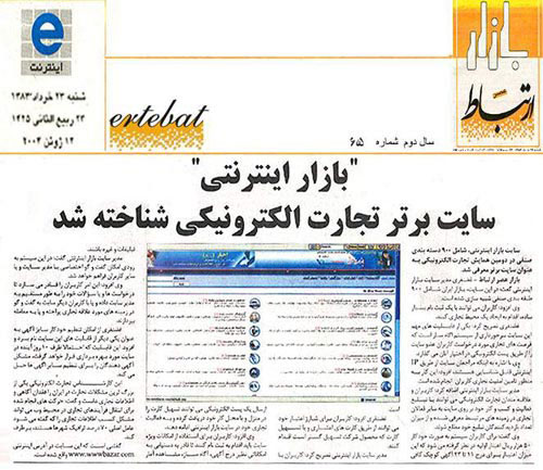 بازار ارتباط: "بازار اینترنتی" سایت برتر تجارت الکترونیکی شناخته شد