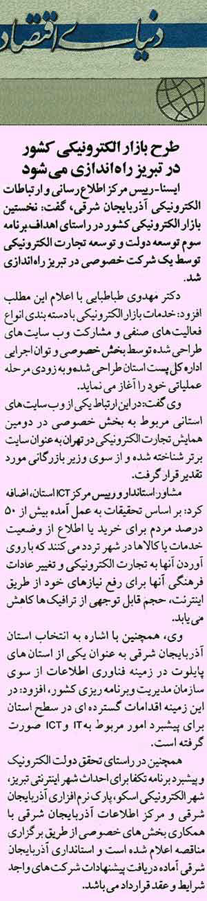 دنیای اقتصاد: طرح بازار الکترونیکی کشور در تبریز راه اندازی می شود